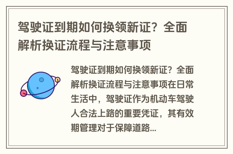 驾驶证到期如何换领新证？全面解析换证流程与注意事项