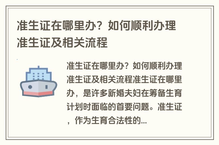 准生证在哪里办？如何顺利办理准生证及相关流程