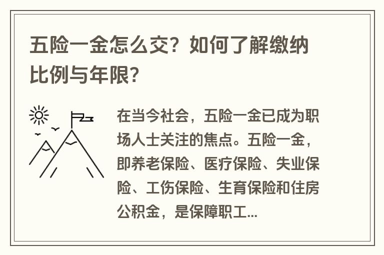 五险一金怎么交？如何了解缴纳比例与年限？