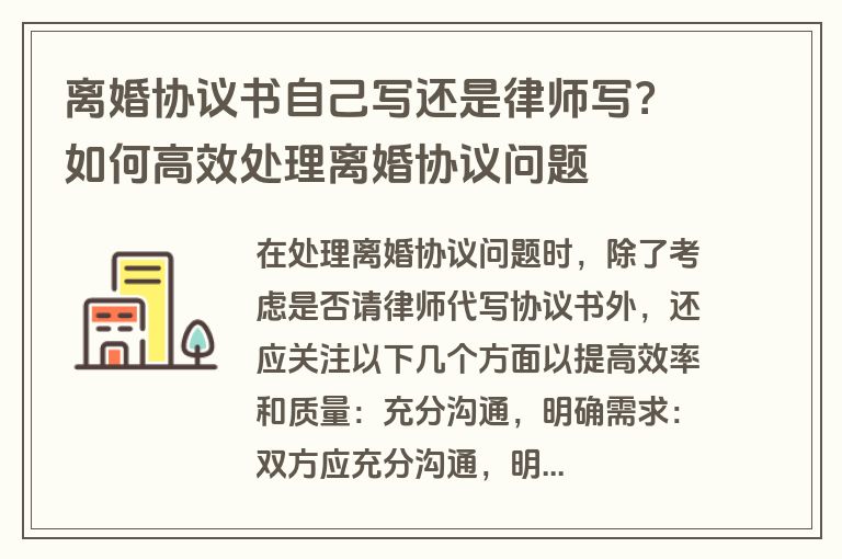 离婚协议书自己写还是律师写？如何高效处理离婚协议问题