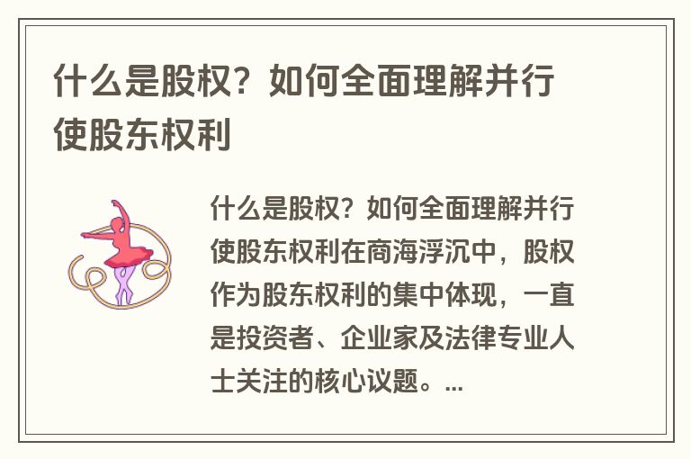 什么是股权？如何全面理解并行使股东权利