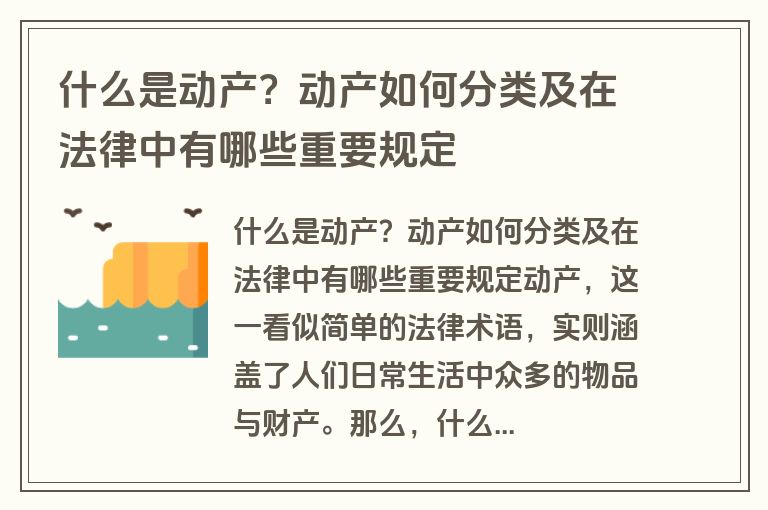 什么是动产？动产如何分类及在法律中有哪些重要规定