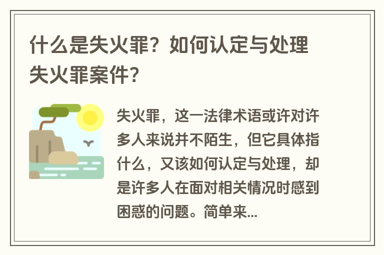 什么是失火罪？如何认定与处理失火罪案件？