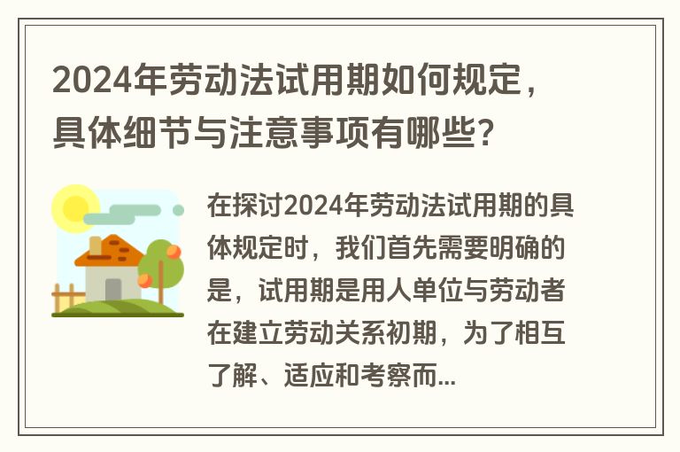 2024年劳动法试用期如何规定，具体细节与注意事项有哪些？