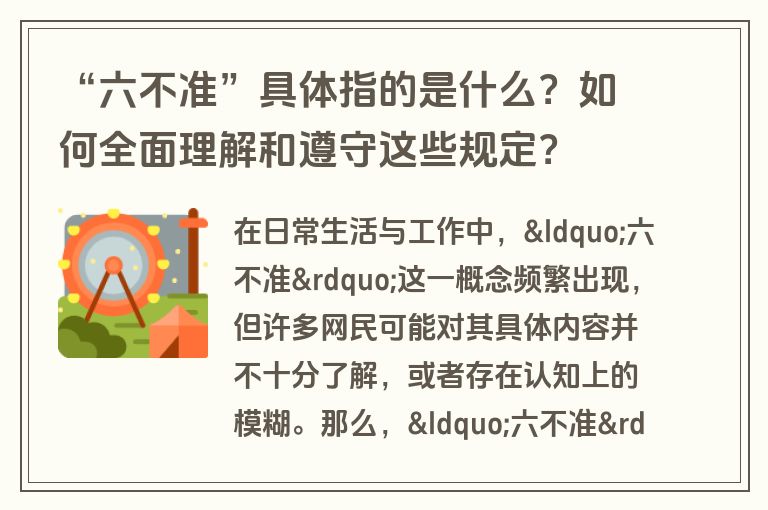 “六不准”具体指的是什么？如何全面理解和遵守这些规定？