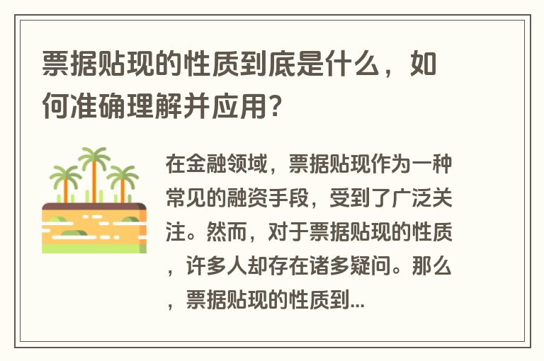 票据贴现的性质到底是什么，如何准确理解并应用？