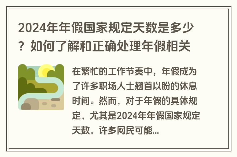 2024年年假国家规定天数是多少？如何了解和正确处理年假相关问题？