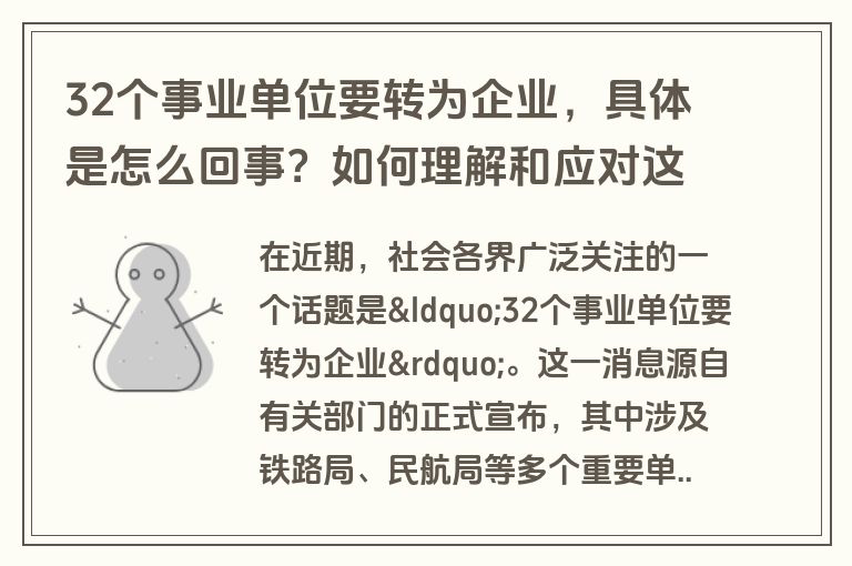 32个事业单位要转为企业，具体是怎么回事？如何理解和应对这一变革？