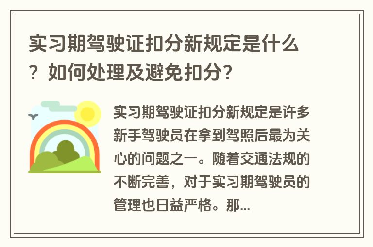 实习期驾驶证扣分新规定是什么？如何处理及避免扣分？