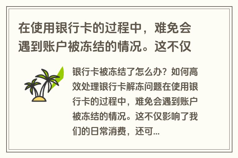 在使用银行卡的过程中，难免会遇到账户被冻结的情况。这不仅影响了我们的日常消费，还可能带来一系列的麻烦。那么，当银行卡被冻结时，我们该如何高效处理呢？本文将详细介绍银行卡解冻的相关知识，帮助大家快速解决问题。