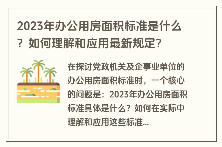 2023年办公用房面积标准是什么？如何理解和应用最新规定？