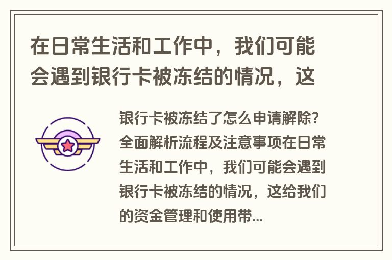 在日常生活和工作中，我们可能会遇到银行卡被冻结的情况，这给我们的资金管理和使用带来不便。那么，银行卡被冻结了怎么申请解除呢？本文将为您详细解析申请解除银行卡冻结的流程及注意事项，帮助您快速恢复银行卡的正常使用。