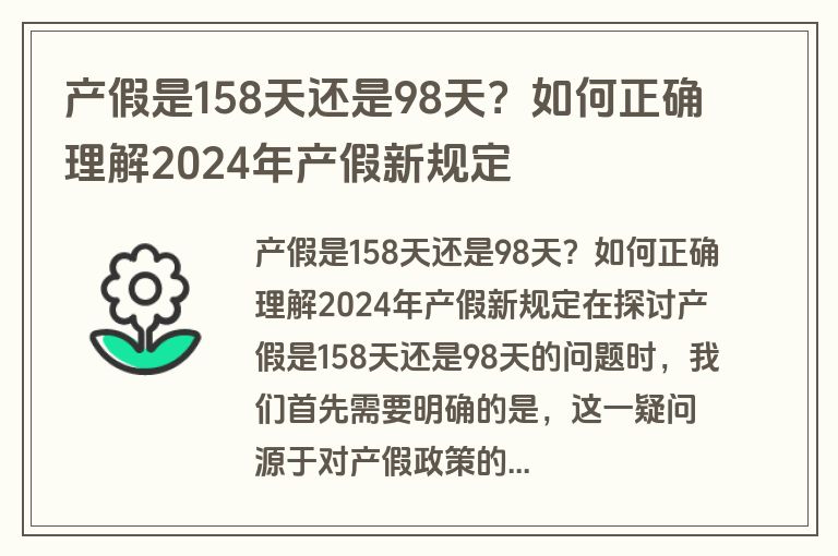 产假是158天还是98天？如何正确理解2024年产假新规定