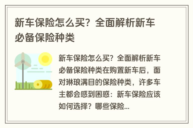 新车保险怎么买？全面解析新车必备保险种类