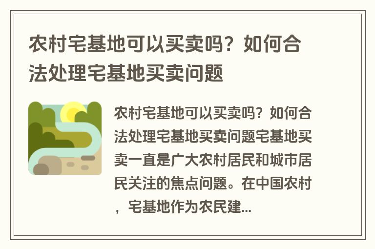 农村宅基地可以买卖吗？如何合法处理宅基地买卖问题