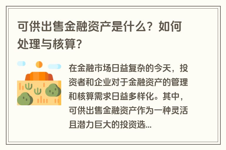 可供出售金融资产是什么？如何处理与核算？