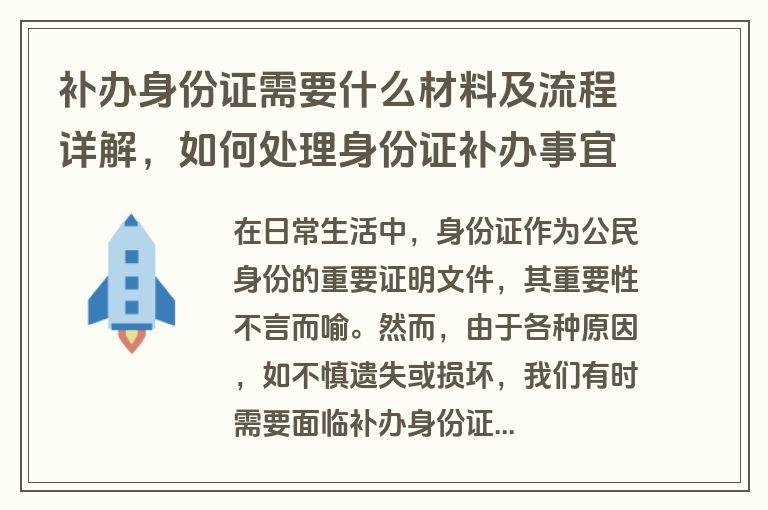 补办身份证需要什么材料及流程详解，如何处理身份证补办事宜？