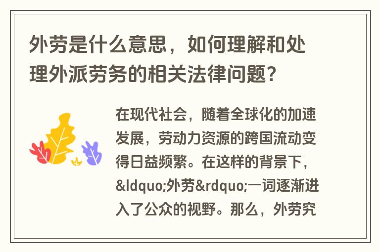 外劳是什么意思，如何理解和处理外派劳务的相关法律问题？