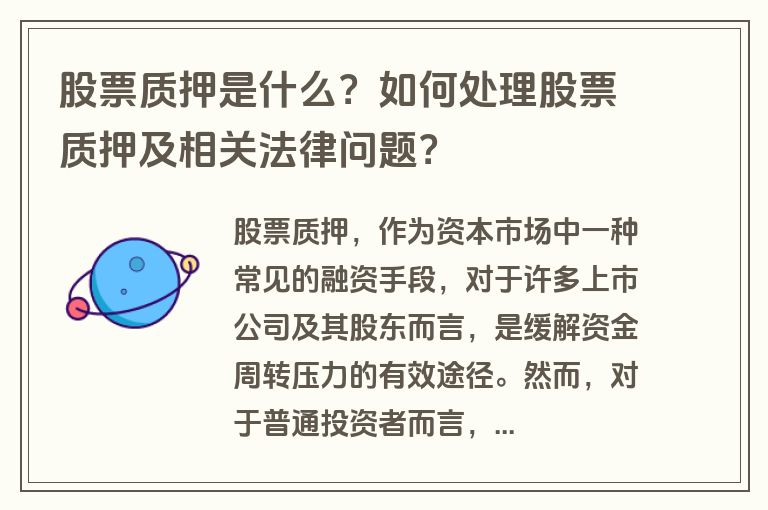 股票质押是什么？如何处理股票质押及相关法律问题？