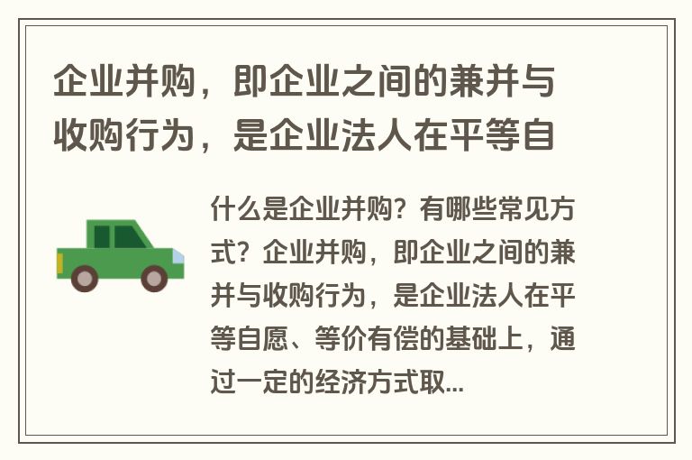 企业并购，即企业之间的兼并与收购行为，是企业法人在平等自愿、等价有偿的基础上，通过一定的经济方式取得其他法人产权的行为。它是企业进行资本运作和经营的一种主要形式，对于提升市场竞争力、优化资源配置具有重要意义。那么，在企业并购过程中，有哪些常见的方式呢？