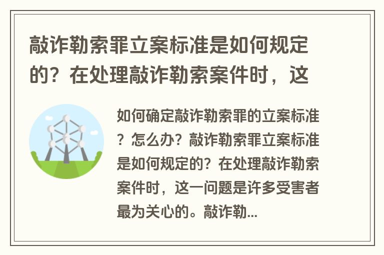 敲诈勒索罪立案标准是如何规定的？在处理敲诈勒索案件时，这一问题是许多受害者最为关心的。敲诈勒索罪作为一种严重的犯罪行为，不仅侵犯了公民的财产权益，还破坏了社会的和谐稳定。因此，明确其立案标准对于保护公民权益、维护社会秩序具有重要意义。