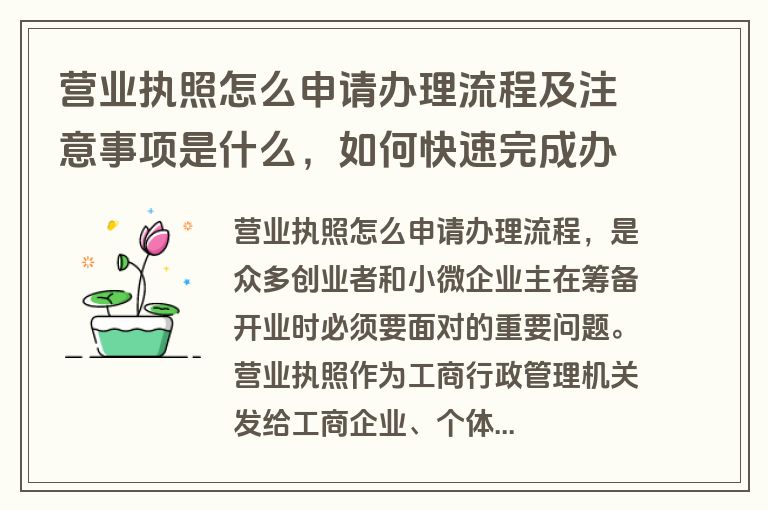 营业执照怎么申请办理流程及注意事项是什么，如何快速完成办理？