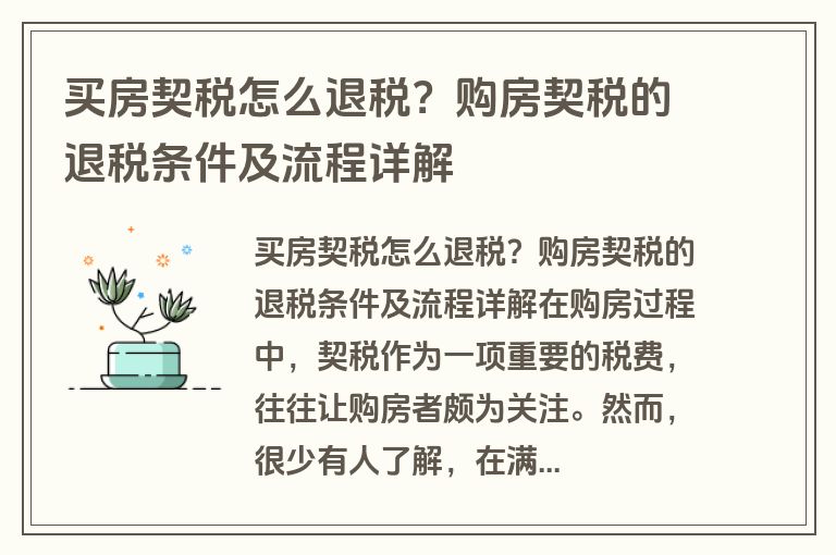 买房契税怎么退税？购房契税的退税条件及流程详解