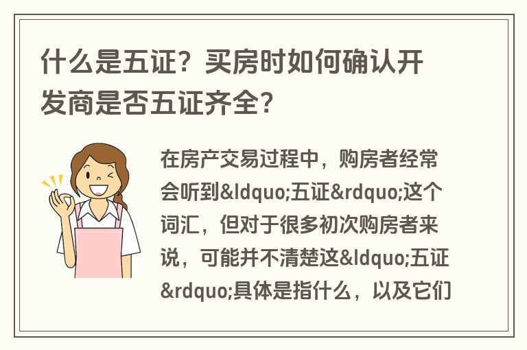 什么是五证？买房时如何确认开发商是否五证齐全？