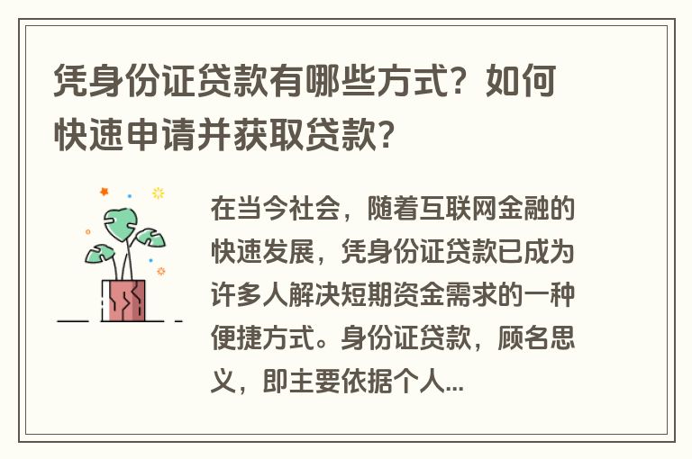 凭身份证贷款有哪些方式？如何快速申请并获取贷款？