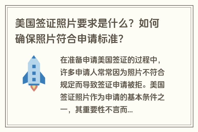 美国签证照片要求是什么？如何确保照片符合申请标准？