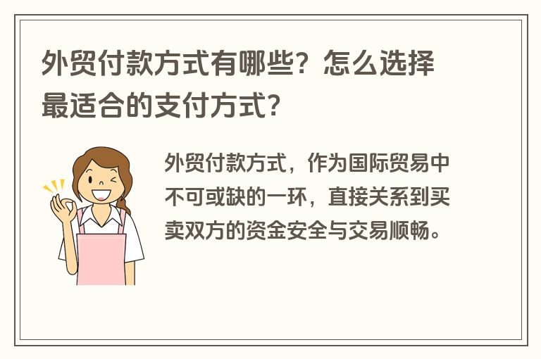 外贸付款方式有哪些？怎么选择最适合的支付方式？