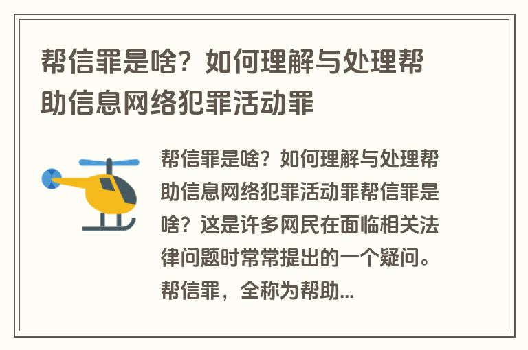 帮信罪是啥？如何理解与处理帮助信息网络犯罪活动罪