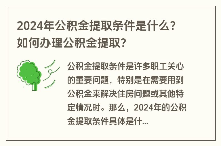 2024年公积金提取条件是什么？如何办理公积金提取？