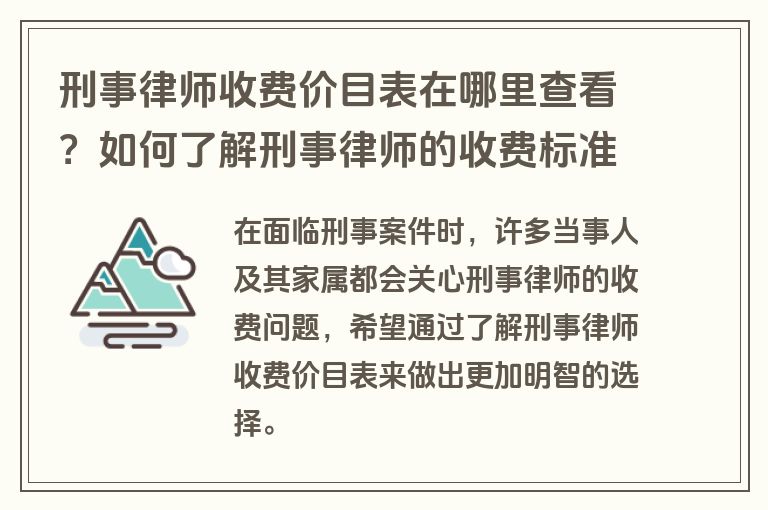 刑事律师收费价目表在哪里查看？如何了解刑事律师的收费标准及处理方式？