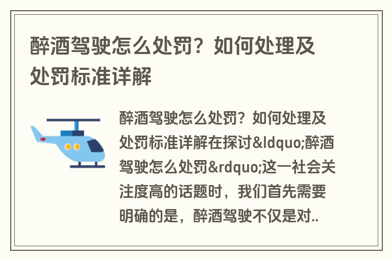 醉酒驾驶怎么处罚？如何处理及处罚标准详解