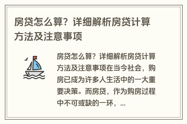 房贷怎么算？详细解析房贷计算方法及注意事项