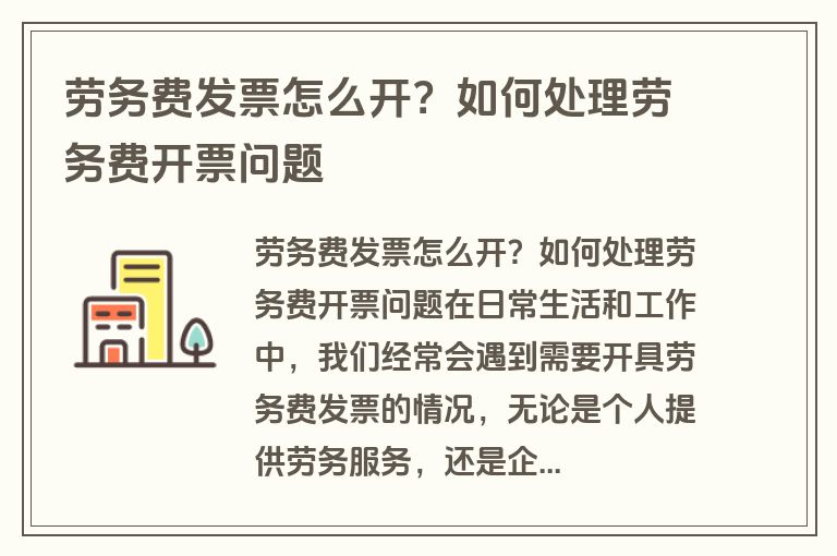 劳务费发票怎么开？如何处理劳务费开票问题