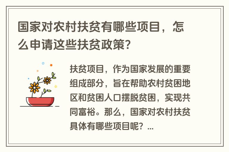 国家对农村扶贫有哪些项目，怎么申请这些扶贫政策？