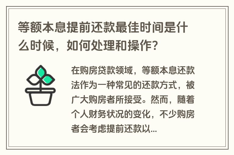 等额本息提前还款最佳时间是什么时候，如何处理和操作？