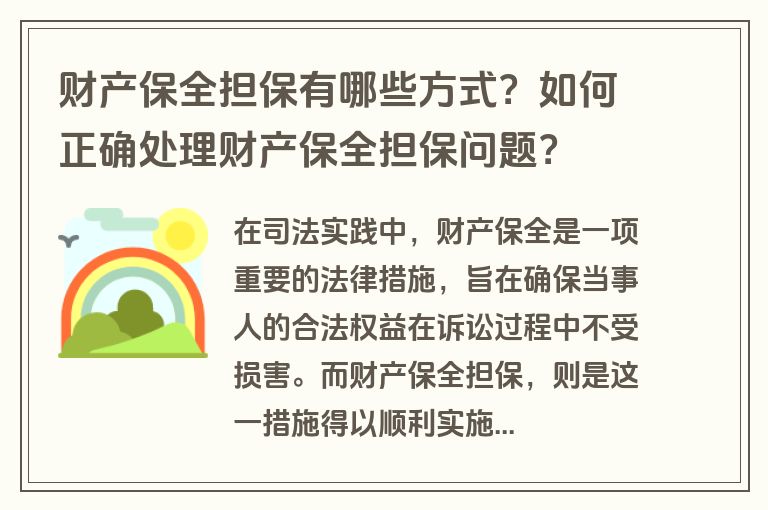 财产保全担保有哪些方式？如何正确处理财产保全担保问题？