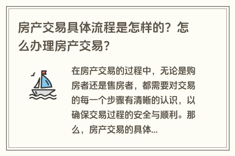 房产交易具体流程是怎样的？怎么办理房产交易？