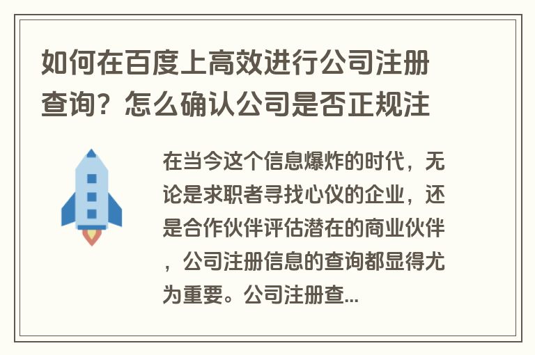 如何在百度上高效进行公司注册查询？怎么确认公司是否正规注册？