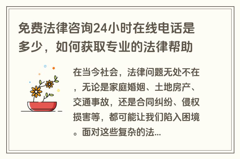 免费法律咨询24小时在线电话是多少，如何获取专业的法律帮助？