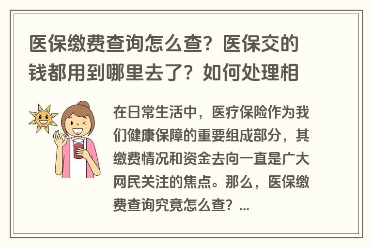 医保缴费查询怎么查？医保交的钱都用到哪里去了？如何处理相关疑问？