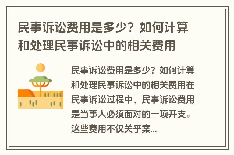 民事诉讼费用是多少？如何计算和处理民事诉讼中的相关费用