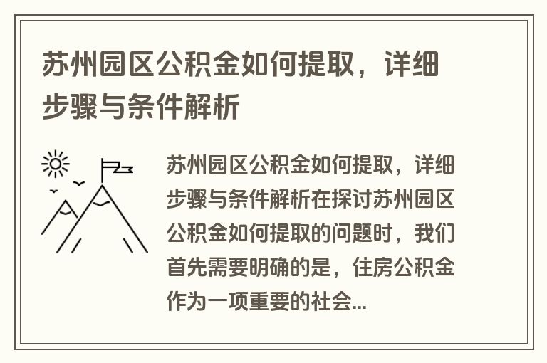 苏州园区公积金如何提取，详细步骤与条件解析