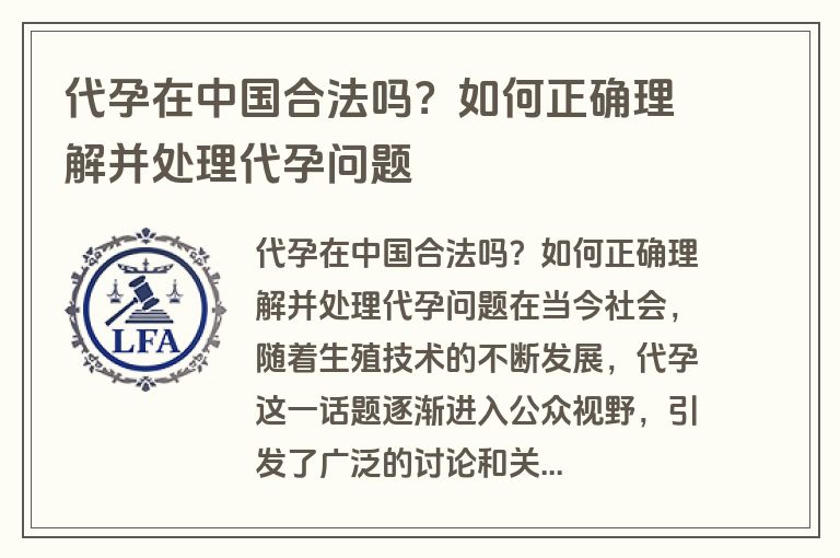 代孕在中国合法吗？如何正确理解并处理代孕问题