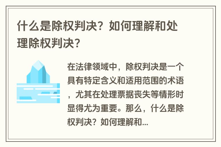 什么是除权判决？如何理解和处理除权判决？