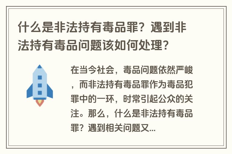 什么是非法持有毒品罪？遇到非法持有毒品问题该如何处理？