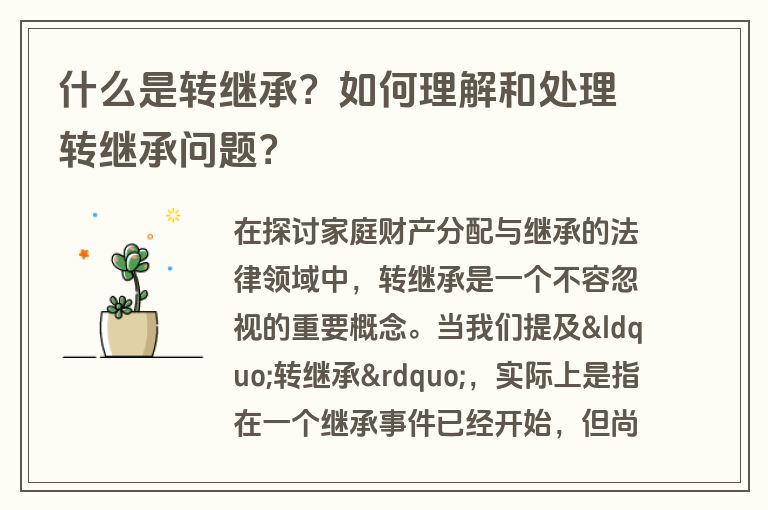 什么是转继承？如何理解和处理转继承问题？